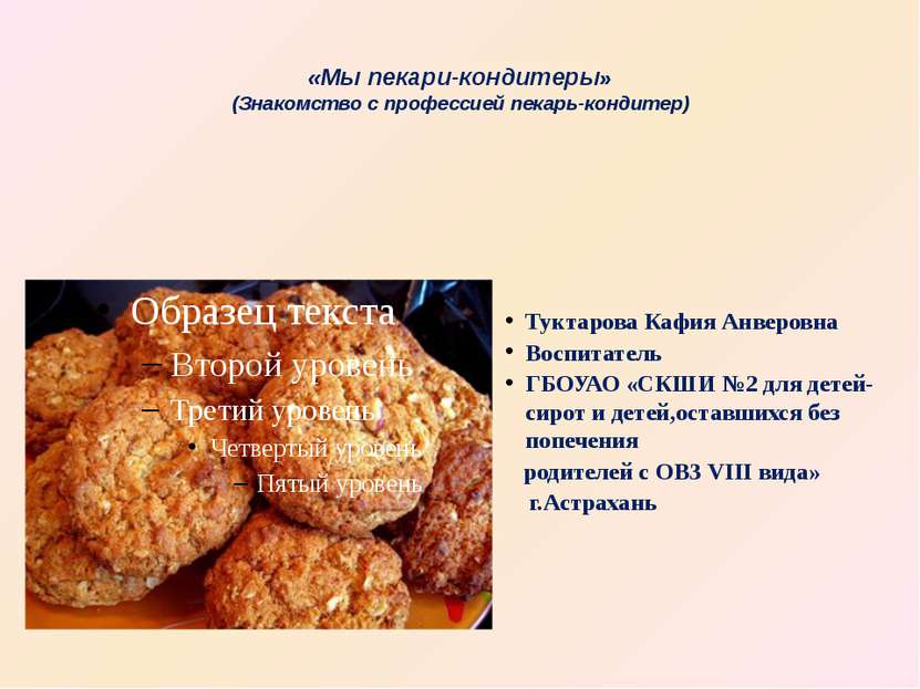 «Мы пекари-кондитеры» (Знакомство с профессией пекарь-кондитер) Туктарова Каф...