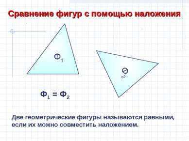 Ф1 Сравнение фигур с помощью наложения Ф2 Ф2 Ф1 = Ф2 Две геометрические фигур...
