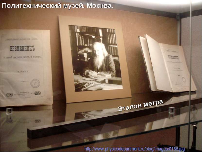 Политехнический музей. Москва. http://www.physicsdepartment.ru/blog/images/01...