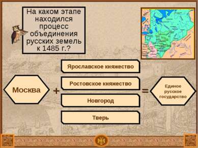 Москва + На каком этапе находился процесс объединения русских земель к 1485 г...