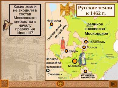 Великое княжество Московское Русские земли к 1462 г. Какие земли не входили в...