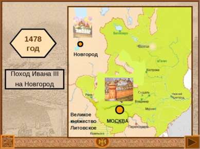МОСКВА Великое княжество Литовское Новгород 1478 год Поход Ивана III на Новгород