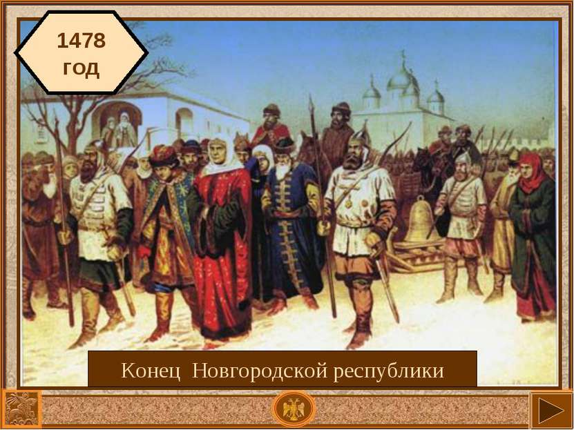1478 год Конец Новгородской республики
