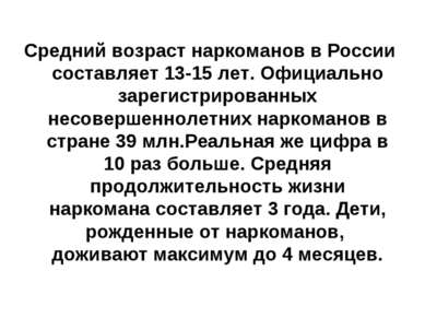 Средний возраст наркоманов в России составляет 13-15 лет. Официально зарегист...