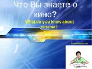 What do you know about cinema - Что Вы знаете о кино