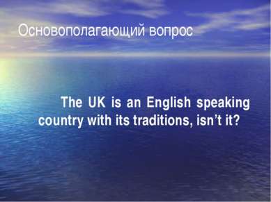 Основополагающий вопрос The UK is an English speaking country with its tradit...