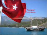 Турецкая республика