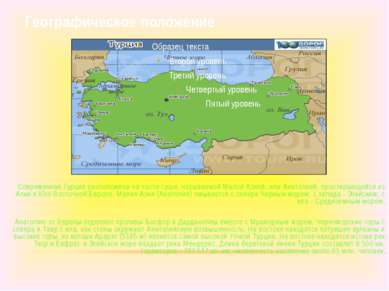 Географическое положение Современная Турция расположена на части суши, называ...