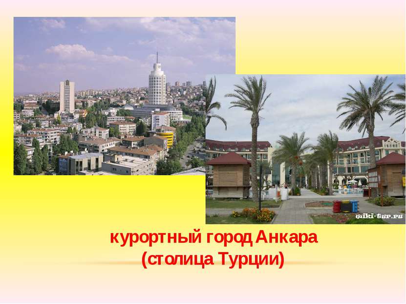 курортный город Анкара (столица Турции)