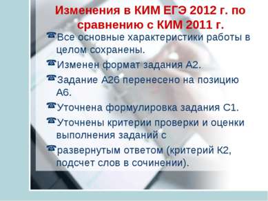 Изменения в КИМ ЕГЭ 2012 г. по сравнению с КИМ 2011 г. Все основные характери...