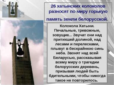 26 хатынских колоколов разносят по миру горькую память земли белорусской. Кол...