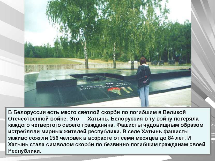 В Белоруссии есть место светлой скорби по погибшим в Великой Отечественной во...