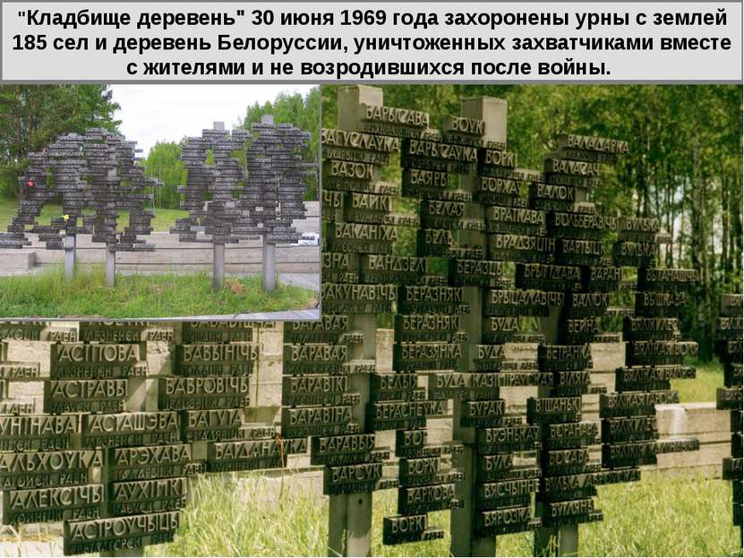 "Кладбище деревень" 30 июня 1969 года захоронены урны с землей 185 сел и дере...