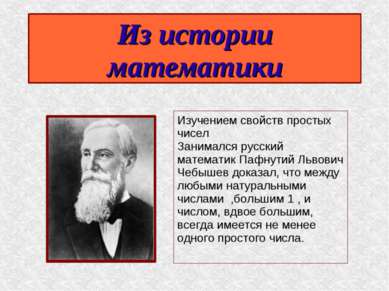 Из истории математики Изучением свойств простых чисел Занимался русский матем...