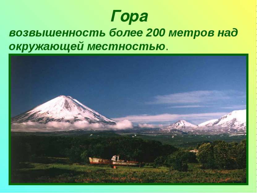 Гора возвышенность более 200 метров над окружающей местностью.