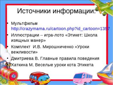 Источники информации: Мультфильм http://crazymama.ru/cartoon.php?id_cartoon=1...
