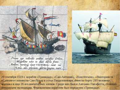 20 сентября 1519 г. корабли «Тринидад», «Сан-Антонио», «Консепсьон», «Виктори...