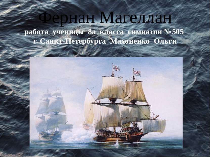 Когда было совершено 1-ое кругосветное плавание под командованием Ф. Магеллан...