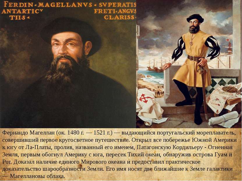 Фернандо Магеллан (ок. 1480 г. — 1521 г.) — выдающийся португальский мореплав...