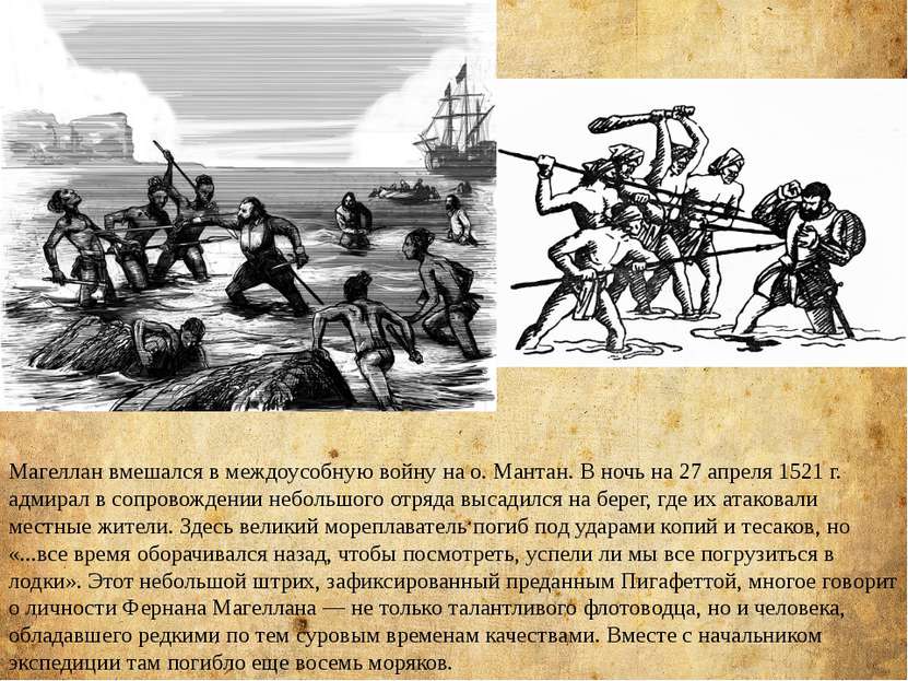 Магеллан вмешался в междоусобную войну на о. Мантан. В ночь на 27 апреля 1521...