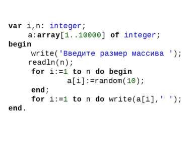 var i,n: integer; a:array[1..10000] of integer; begin write('Введите размер м...