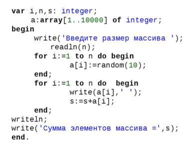 var i,n,s: integer; a:array[1..10000] of integer; begin write('Введите размер...