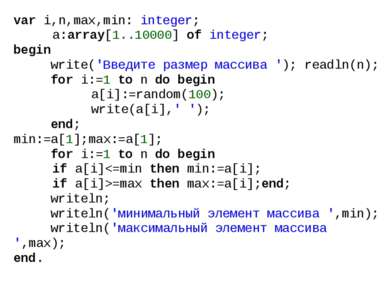var i,n,max,min: integer; a:array[1..10000] of integer; begin write('Введите ...
