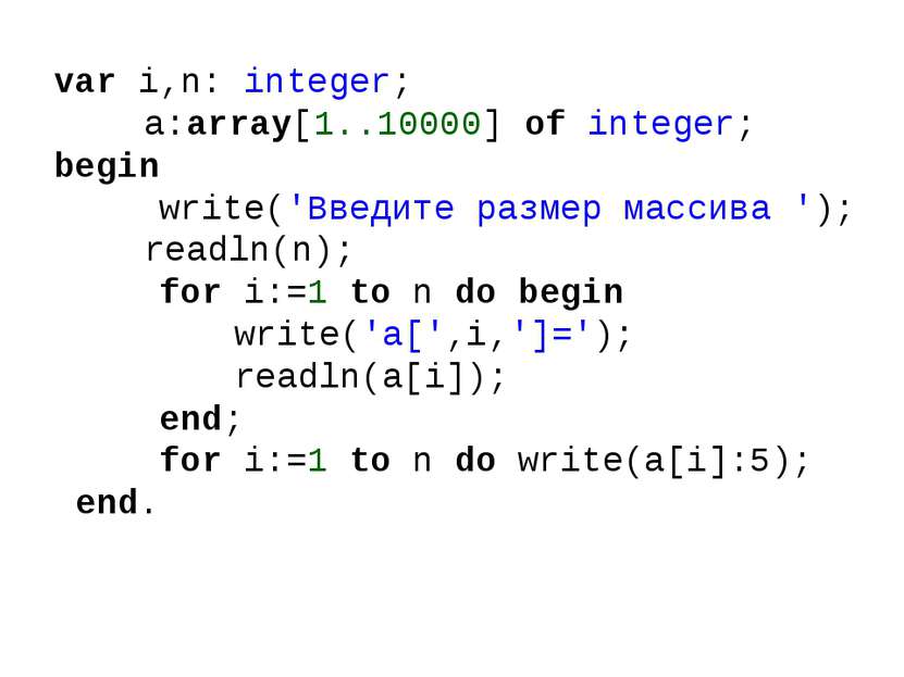 var i,n: integer; a:array[1..10000] of integer; begin write('Введите размер м...