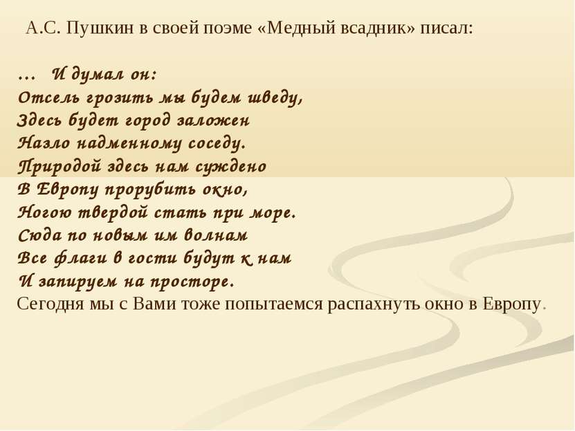 А.С. Пушкин в своей поэме «Медный всадник» писал: … И думал он: Отсель грозит...