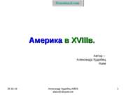 Америка в XVIII в