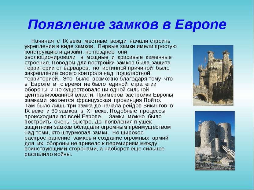 Появление замков в Европе Начиная с IX века, местные вожди начали строить укр...