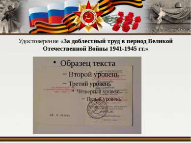 Удостоверение «За доблестный труд в период Великой Отечественной Войны 1941-1...