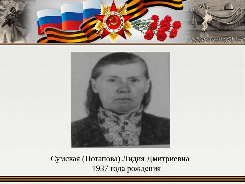 Сумская (Потапова) Лидия Дмитриевна 1937 года рождения