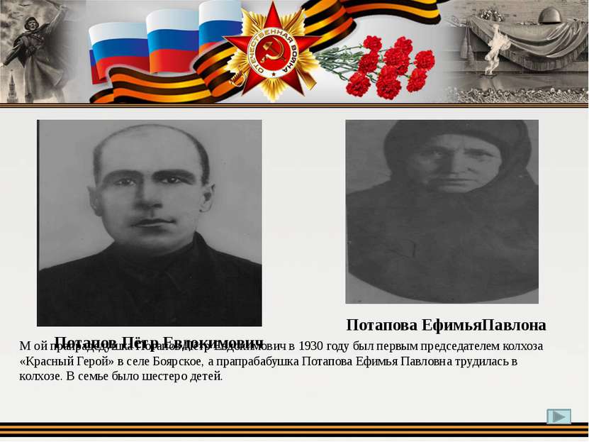 М ой прапрадедушка Потапов Пётр Евдокимович в 1930 году был первым председате...