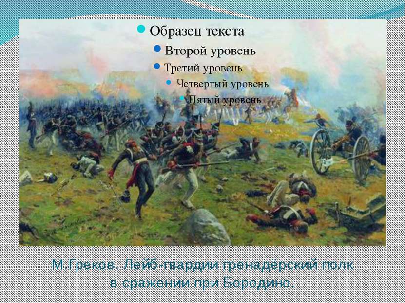 М.Греков. Лейб-гвардии гренадёрский полк в сражении при Бородино.