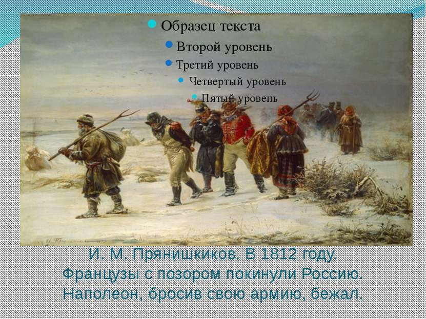 И. М. Прянишкиков. В 1812 году. Французы с позором покинули Россию. Наполеон,...