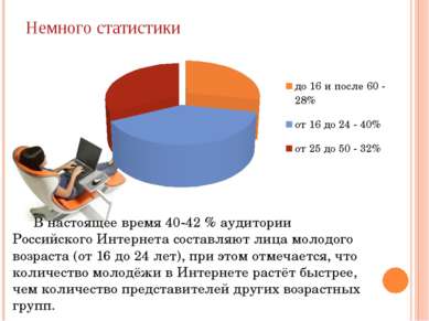 Немного статистики В настоящее время 40-42 % аудитории Российского Интернета ...