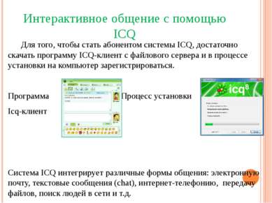 Интерактивное общение с помощью ICQ Для того, чтобы стать абонентом системы I...