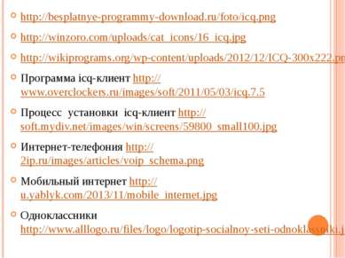 http://besplatnye-programmy-download.ru/foto/icq.png http://winzoro.com/uploa...