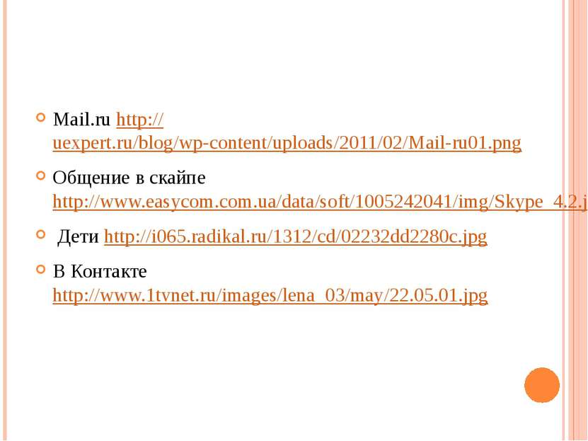 Mail.ru http://uexpert.ru/blog/wp-content/uploads/2011/02/Mail-ru01.png Общен...