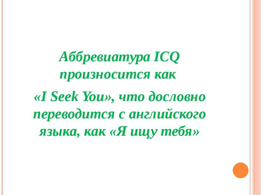 Аббревиатура ICQ произносится как «I Seek You», что дословно переводится с ан...