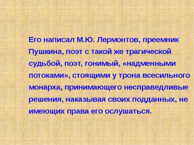 Его написал М.Ю. Лермонтов, преемник Пушкина, поэт с такой же трагической суд...