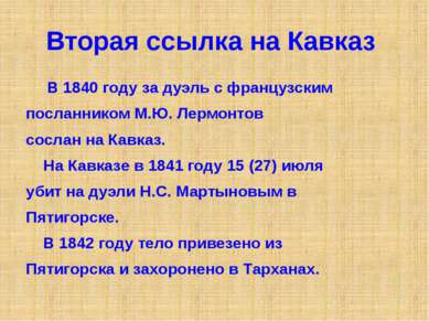 Вторая ссылка на Кавказ В 1840 году за дуэль с французским посланником М.Ю. Л...