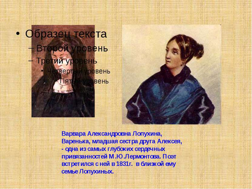 Варвара Александровна Лопухина, Варенька, младшая сестра друга Алексея, - одн...