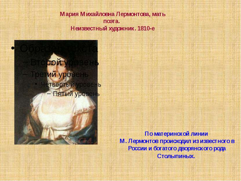 По материнской линии М. Лермонтов происходил из известного в России и богатог...