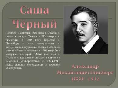 Родился 1 октября 1880 года в Одессе, в семье аптекаря. Учился в Житомирской ...