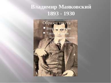 Владимир Маяковский 1893 - 1930