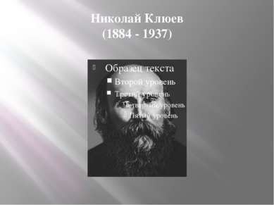 Николай Клюев (1884 - 1937)