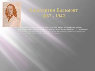 Константин Бальмонт 1867 - 1942 Поэзия Бальмонта оптимистична, светла, далека...