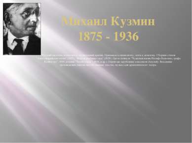 Михаил Кузмин 1875 - 1936 Русский писатель, композитор, музыкальный критик. П...